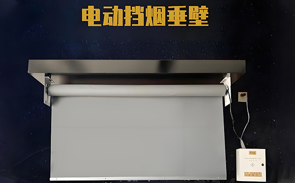 永昌电动挡烟垂壁