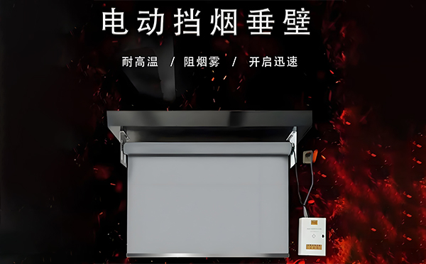 永昌电动挡烟垂壁