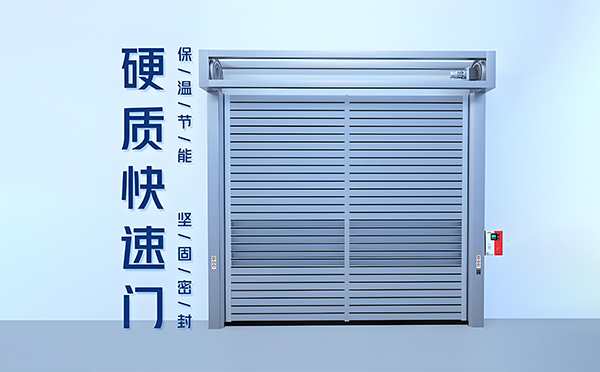 永昌硬质快速门